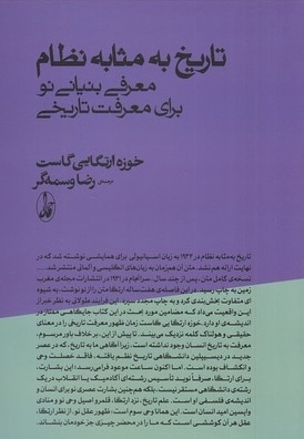 تاریخ به مثابه نظام